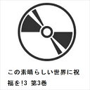 【DVD】この素晴らしい世界に祝福を!3 第3巻