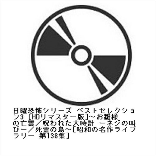 発売日：2024年6月28日※お客様都合によるキャンセルや返品はできかねます。予めご了承ください。※複数のご購入はキャンセルさせて頂く場合がございます。※初回仕様盤・初回プレス盤は在庫がなくなり次第、通常仕様盤でのお届けとさせていただきます。初回仕様盤は予告なく終了となる可能性があります。仕様に関するお問い合わせでの交換・返品は承れませんので予めご了承ください。※ポスター等の商品に同梱されていない特典は、商品ページに記載がない場合、基本的にお付けいたしません。予めご了承ください。■日曜恐怖シリーズ ベストセレクション3 [HDリマスター版]〜お雛様の亡霊／呪われた大時計 ーネジの叫びー／死霊の島〜[昭和の名作ライブラリー 第138集]■品番： BFTD-492■発売日： 2024/06/28