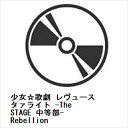 【BLU-R】少女☆歌劇 レヴュースタァライト -The STAGE 中等部- Rebellion