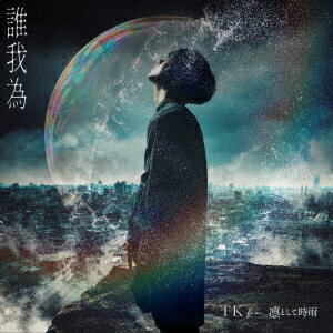 【CD】TK from 凛として時雨 ／ 誰我為(通常盤)