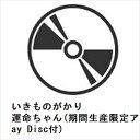 【CD】いきものがかり ／ 運命ちゃん(期間生産限定アニメ盤)(Blu-ray Disc付)