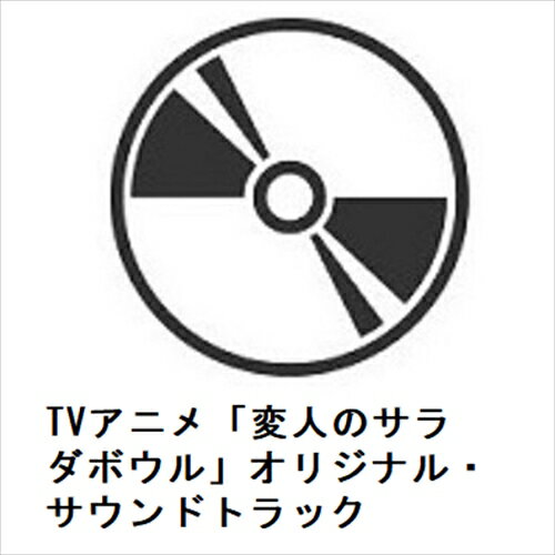 発売日：2024年5月29日※お客様都合によるキャンセルや返品はできかねます。予めご了承ください。※複数のご購入はキャンセルさせて頂く場合がございます。※初回仕様盤・初回プレス盤は在庫がなくなり次第、通常仕様盤でのお届けとさせていただきます。初回仕様盤は予告なく終了となる可能性があります。仕様に関するお問い合わせでの交換・返品は承れませんので予めご了承ください。※ポスター等の商品に同梱されていない特典は、商品ページに記載がない場合、基本的にお付けいたしません。予めご了承ください。■TVアニメ「変人のサラダボウル」オリジナル・サウンドトラック■品番： UZCL-2276■発売日： 2024/05/29