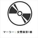 【CD】マーラー：交響曲第1番