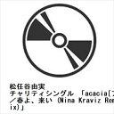 【CD】松任谷由実 ／ チャリティシングル 「acacia アカシア ／春よ 来い (Nina Kraviz Remix)」