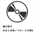 【CD】瀬川瑛子 / めおと浜唄/ブルースを聞かせて