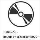 【CD】三山ひろし / 歌い継ぐ!日本の流行歌パート5