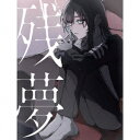 【CD】Ado / 残夢(初回限定盤)(DVD付)