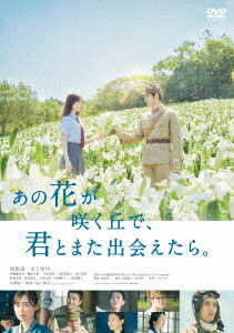 【DVD】あの花が咲く丘で、君とまた出会えたら。のサムネイル