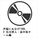 【BLU-R】声優に丸なげ!VOL.2 石川界人・畠中祐チーム編