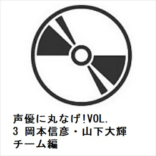 発売日：2024年9月11日※お客様都合によるキャンセルや返品はできかねます。予めご了承ください。※複数のご購入はキャンセルさせて頂く場合がございます。※初回仕様盤・初回プレス盤は在庫がなくなり次第、通常仕様盤でのお届けとさせていただきます。初回仕様盤は予告なく終了となる可能性があります。仕様に関するお問い合わせでの交換・返品は承れませんので予めご了承ください。※ポスター等の商品に同梱されていない特典は、商品ページに記載がない場合、基本的にお付けいたしません。予めご了承ください。■岡本信彦／山下大輝■声優に丸なげ!VOL.3 岡本信彦・山下大輝チーム編■品番： BSTD-20903■発売日： 2024/09/11