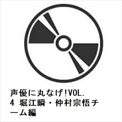 発売日：2024年10月9日※お客様都合によるキャンセルや返品はできかねます。予めご了承ください。※複数のご購入はキャンセルさせて頂く場合がございます。※初回仕様盤・初回プレス盤は在庫がなくなり次第、通常仕様盤でのお届けとさせていただきます。初回仕様盤は予告なく終了となる可能性があります。仕様に関するお問い合わせでの交換・返品は承れませんので予めご了承ください。※ポスター等の商品に同梱されていない特典は、商品ページに記載がない場合、基本的にお付けいたしません。予めご了承ください。■堀江瞬／仲村宗悟■声優に丸なげ!VOL.4 堀江瞬・仲村宗悟チーム編■品番： BSTD-20904■発売日： 2024/10/09