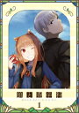 【BLU-R】TVアニメ『狼と香辛料 MERCHANT MEETS THE WISE WOLF』第1巻