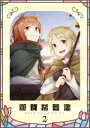 【BLU-R】TVアニメ『狼と香辛料 MERCHANT MEETS THE WISE WOLF』第2巻