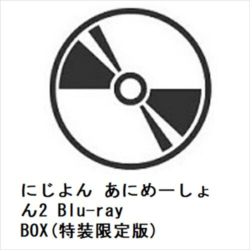 【BLU-R】にじよん あにめーしょん2 Blu-ray BOX(特装限定版)