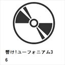 【DVD】響け!ユーフォニアム3 6
