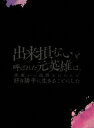【DVD】出来損ないと呼ばれた元英雄は、実家から追放されたので好き勝手に生きることにした DVD BOX 上巻