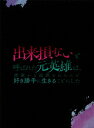 【BLU-R】出来損ないと呼ばれた元英雄は、実家から追放されたので好き勝手に生きることにした Blu-ray BOX 下巻