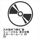 発売日：2024年12月25日※お客様都合によるキャンセルや返品はできかねます。予めご了承ください。※複数のご購入はキャンセルさせて頂く場合がございます。※初回仕様盤・初回プレス盤は在庫がなくなり次第、通常仕様盤でのお届けとさせていただきます。初回仕様盤は予告なく終了となる可能性があります。仕様に関するお問い合わせでの交換・返品は承れませんので予めご了承ください。※ポスター等の商品に同梱されていない特典は、商品ページに記載がない場合、基本的にお付けいたしません。予めご了承ください。■井上和／菅原咲月■乃木坂46"5期生"版ミュージカル 美少女戦士セーラームーン 2024■品番： NPBD-2403■発売日： 2024/12/25