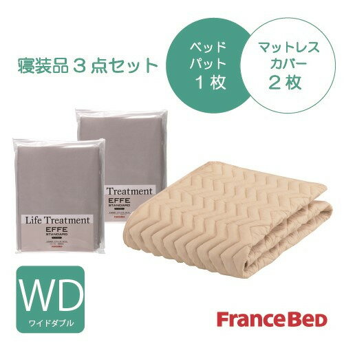 [ワイドダブル]フランスベッド セレクト3バイオエッフェBEWD シング3テンセット ベッドパッドx1／マッ..