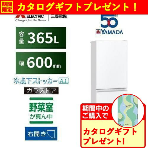 【無料長期保証】【期間限定ギフトプレゼント】三菱電機 MR-CG37YK-W 3ドア冷蔵庫 CGシリーズ 365L ピュアホワイト