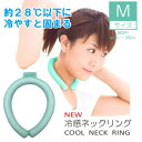 夏物大処分【在庫限り】トレードワン ふしぎな氷【PCM素材】でひんやり涼しくなる冷感ネックリングM ミント