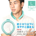 夏物大処分【在庫限り】トレードワン ふしぎな氷【PCM素材】でひんやり涼しくなる冷感ネックリングL ミント