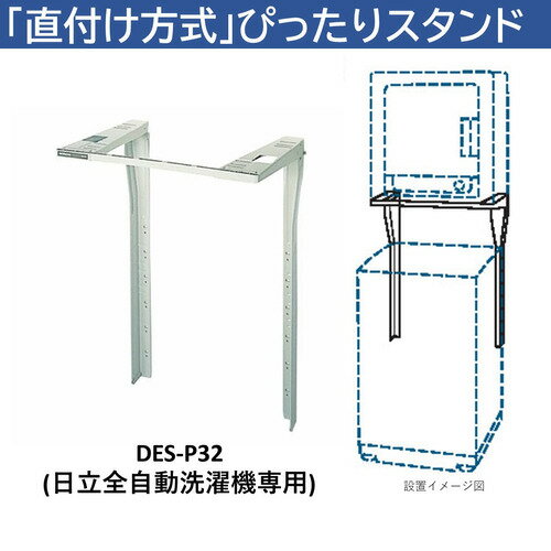日立 DES-P32-S 日立衣類乾燥機専用 直付けスタンド 「ぴったりスタンド」 1