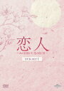 【DVD】恋人〜あの日聞いた花の咲く音〜 DVD-SET1