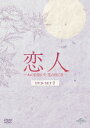 【DVD】恋人〜あの日聞いた花の咲く音〜 DVD-SET2