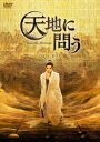 【DVD】天地に問う〜Under the Microscope〜 DVD-BOX