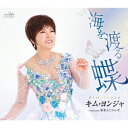 【CD】キム・ヨンジャ / 海を渡る蝶/流氷えとらんぜ