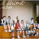【CD】AKB48 / 恋 詰んじゃった(通常盤)