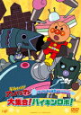 【DVD】それいけ!アンパンマン ばいきんまん秘密メカシリーズ 大集合!バイキンロボ!