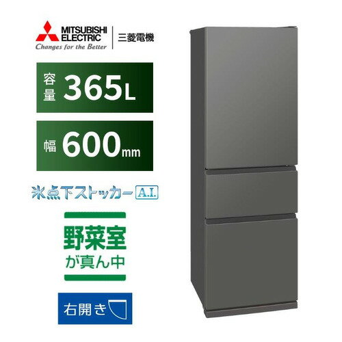 【無料長期保証】三菱電機 MR-CX37K-H 3ドア冷蔵庫 CXシリーズ 右開き 365L マットアンバーグレー