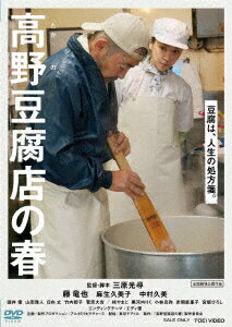 【DVD】高野豆腐店の春