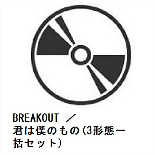 【先着予約購入特典付】【CD】Snow Man ／ BREAKOUT ／ 君は僕のもの(3形態一括セット)