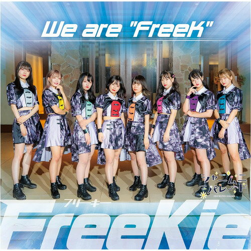 【CD】FreeKie ／ We are "FreeK"[Type J](シャニムニ=パレード Ver.)