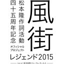 【BLU-R】松本 隆 作詞活動45周年記念オフィシャル・プロジェクト 風街レジェンド2015 live at 東京国際フォーラム ホールA
