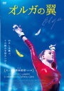 【DVD】オルガの翼