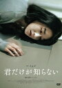 【DVD】君だけが知らない