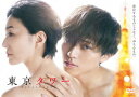 【DVD】「東京タワー」DVD BOX