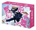 【BLU-R】花咲舞が黙ってない(2024) Blu-ray BOX