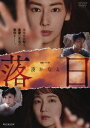 【DVD】落日 DVD-BOX