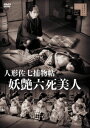 【DVD】人形佐七捕物帖 妖艶六死美人