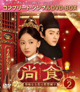 【DVD】尚食(しょうしょく)〜美味なる恋は紫禁城で〜 BOX2 [コンプリート・シンプルDVD-BOX5,500円シリーズ][期間限定生産]