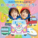 【CD】ボンボンアカデミー号でしゅっぱーつ! わくわくのりもの こどもうた