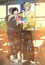 【BLU-R】黄昏アウトフォーカス 1巻