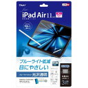 ナカバヤシ TBF-IPA241FLKBC iPad Air 11インチ用液晶保護フィルムガラス 光沢透明・ブルーライトカット(2)