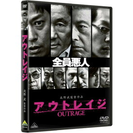 【DVD】アウトレイジ
