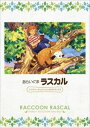 【DVD】あらいぐまラスカル ファミリーセレクションDVDボックス